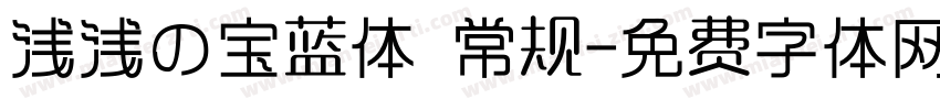 浅浅の宝蓝体 常规字体转换